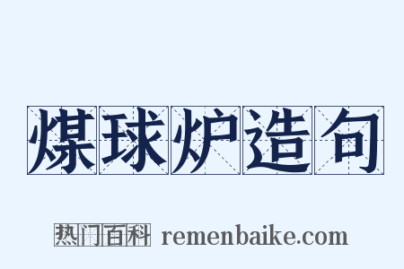煤球炉造句是什么意思的图片
